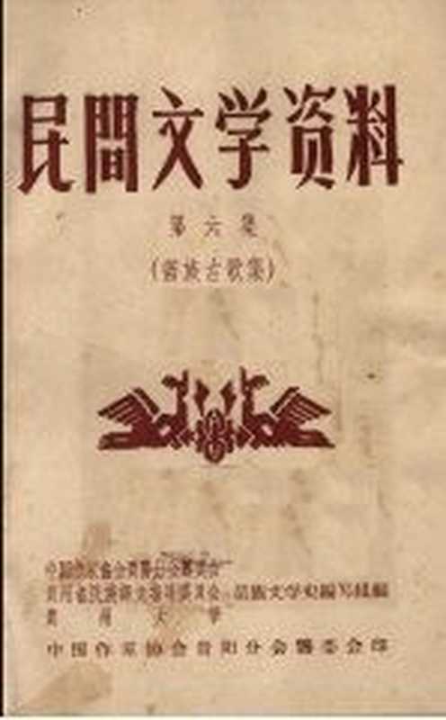 民间文学资料 第6集 苗族古歌集（苗族文学史编写组编）（中国作家协会贵阳分会筹委会印 1959）