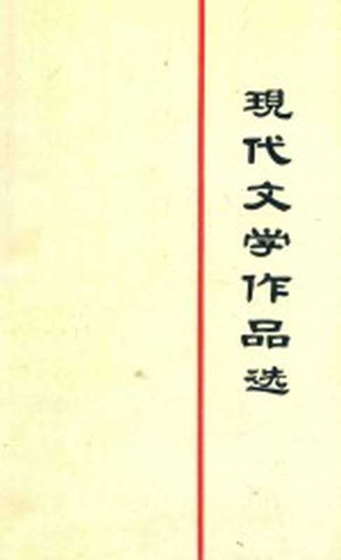 现代文学作品选 下（湖南师范学院中文系，现代文学教研室编著）（湖南师范学院中文系；现代文学教研室 1981）