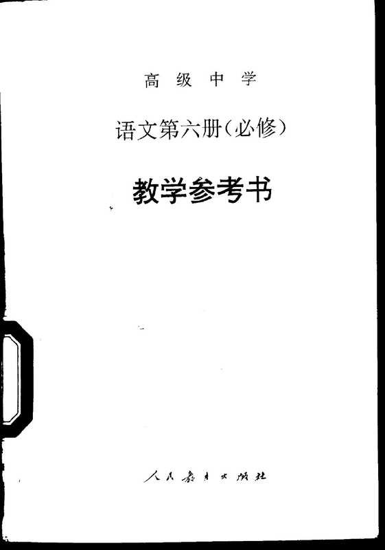 高级中学语文第6册 必修 教学参考书（人民教育出版社语文二室编， 人民教育出版社语文二室编， 人民教育出版社语文二室）（北京：人民教育出版社 1995）