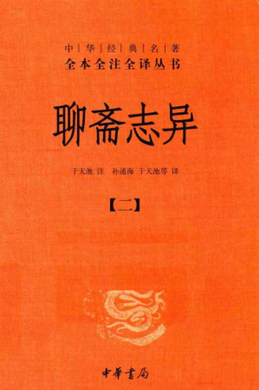 [中华经典名著全本全注全译丛书]聊斋志异（2）（于天池注；孙通海，于天池等译）（中华书局 2015）