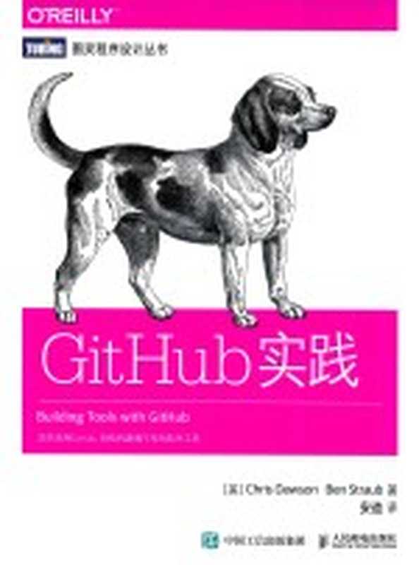 GITHUB实践 ＝ BUILDING TOOLS WITH GITHUB CUSTOMIZE YOUR WORKFLOW（（美）CHRIS DAWSON，（美）BEN STRAUB著；安道译）（北京：人民邮电出版社 2017）