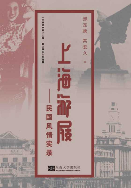 上海游屐：民国风情实录（邢定康，高宏久）（东南大学出版社 2017）