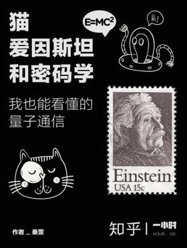 猫、爱因斯坦和密码学：我也能看懂的量子通信（知乎 秦罡 作品） (知乎「一小时」系列)（秦罡 & 知乎）（2017）