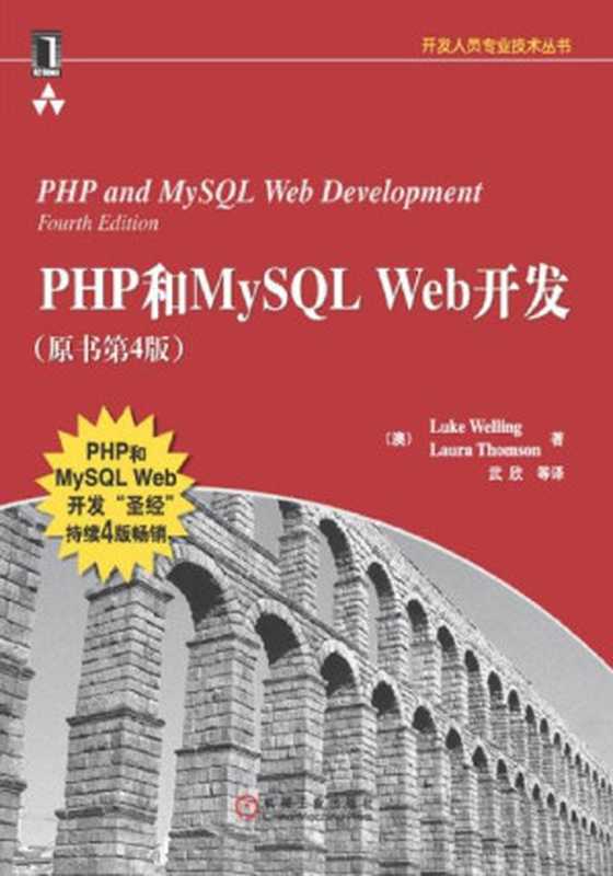 php和mysql web开发(原书第4版) (开发人员专业技术丛书)（Luke Welling [Welling， Luke]）（机械工业出版社 2009）