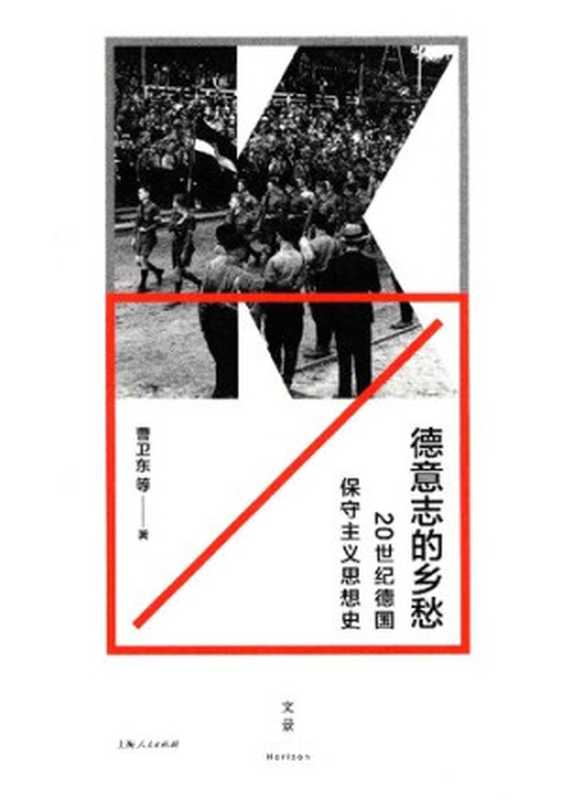 德意志的乡愁： 20世纪德国保守主义思想史（曹卫东 等）（上海人民出版社 2015）