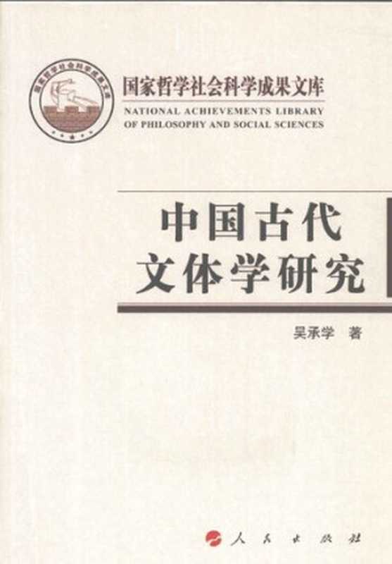 中国古代文体学研究（吴承学）（人民出版社 2011）