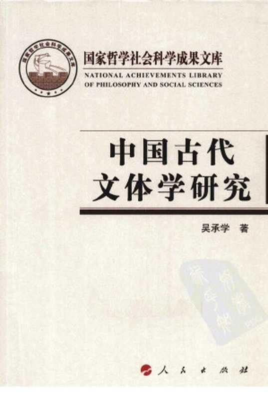 中国古代文体学研究（吴承学）（人民出版社 2011）