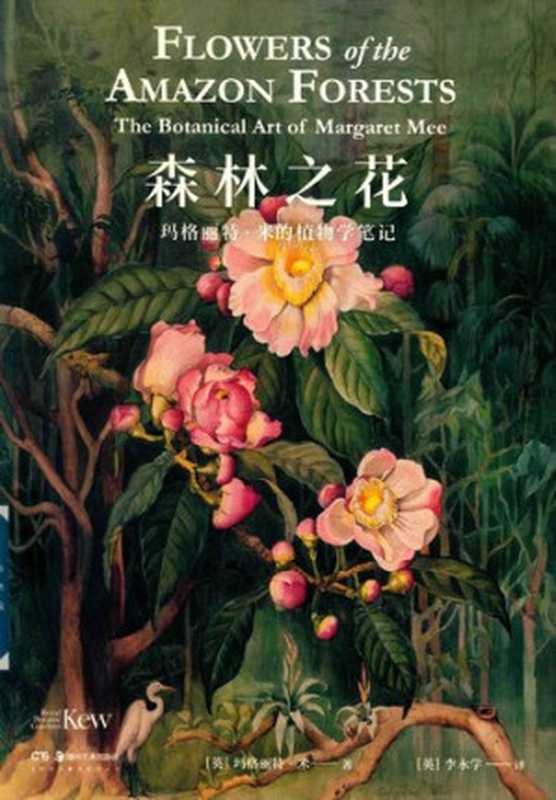 森林之花：玛格丽特·米的植物学笔记（玛格丽特·米）（湖南美术出版社 2021）