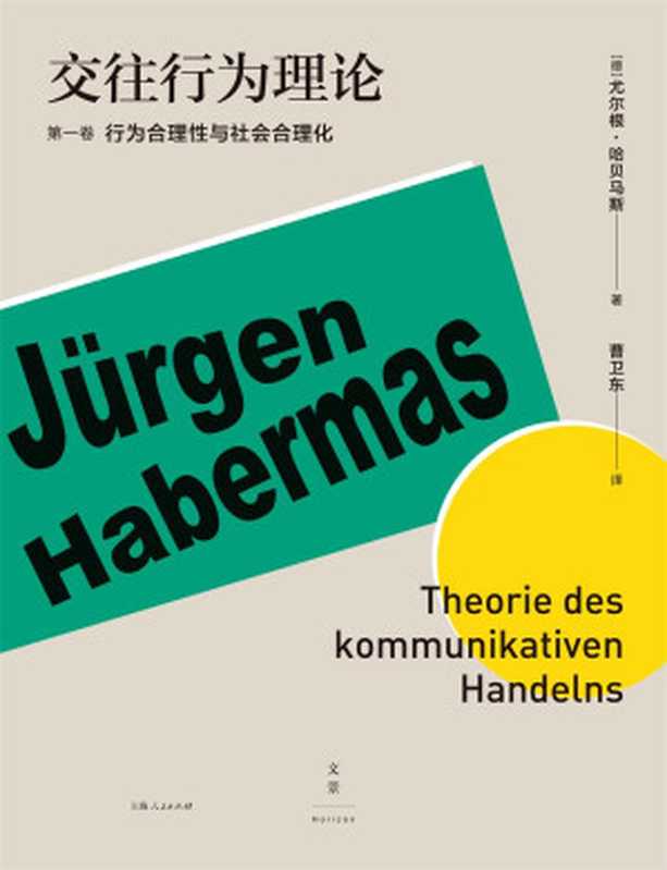 交往行为理论 (第一卷 行为合理性与社会合理化)(哈贝马斯经典著作，以跨学科的宏大思想重新审视现代性）（尤尔根·哈贝马斯）（2018）