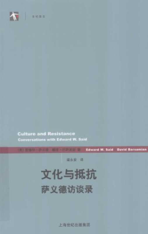 文化与抵抗：萨义德访谈录（[美]爱德华·萨义德; 戴维·巴萨米安; 梁永安(译)）（上海译文出版社 2009）