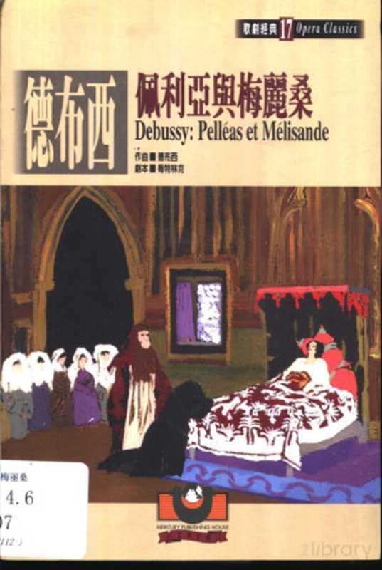 德布西：佩利亚与梅丽桑（顧以仁）（世界文物出版社 2000）