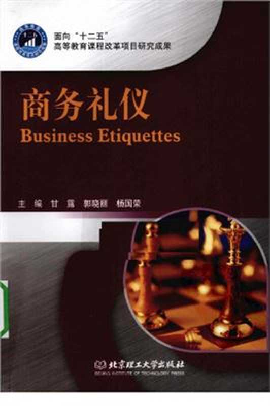 Business Etiquettes 商务礼仪（Gan Lu  Guo Xiaoli  Yang Guorong (ch. edit.). 甘露 郭晓丽 杨国荣（主编）.）