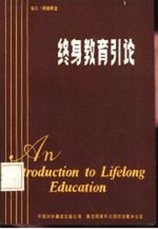 终身教育引论（（美）郎格郎著；周南照 陈树清译）（北京 中国对外翻译出版公司 1985）