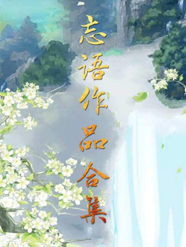 忘语作品合集（忘语）（2021）