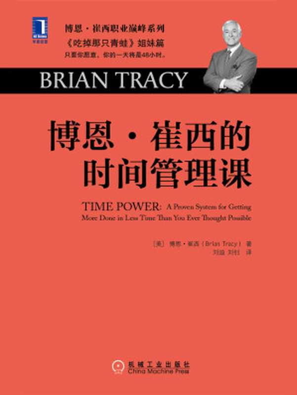 博恩·崔西的时间管理课（[美] 博恩·崔西（Brian Tracy））（机械工业出版社 2016）