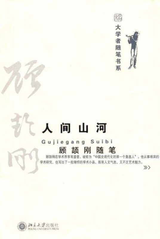 人间山河：顾颉刚随笔 (大学者随笔书系)（顾颉刚）（北京大学出版社 2008）