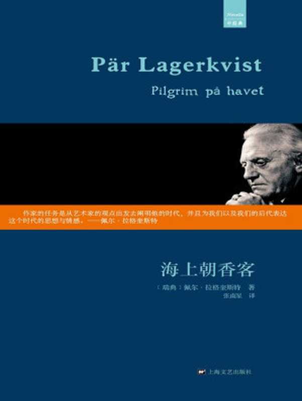 海上朝香客（外国中篇小说经典） (中经典)（[瑞典]佩尔·拉格奎斯特 [[瑞典]佩尔·拉格奎斯特]）（上海文艺出版社 2014）