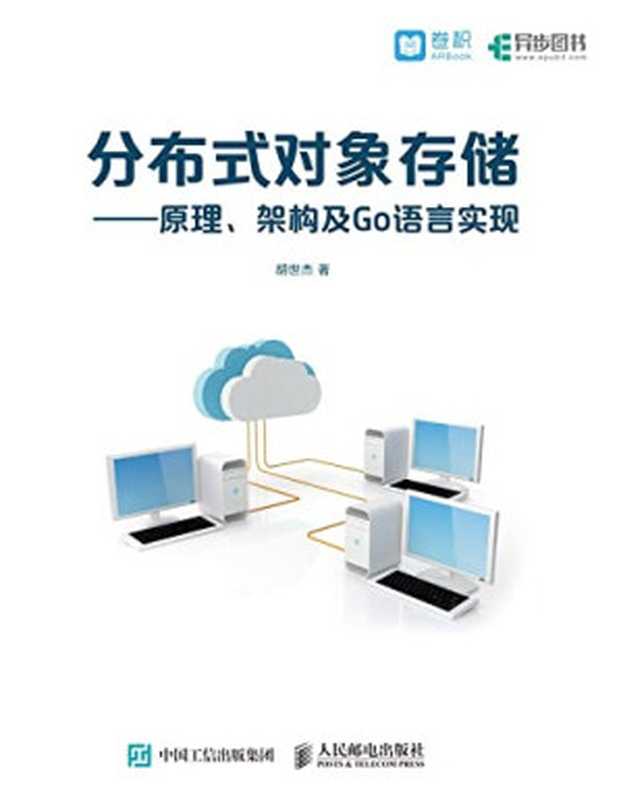 分布式对象存储——原理、架构及Go语言实现（胡世杰）（人民邮电出版社 2018）