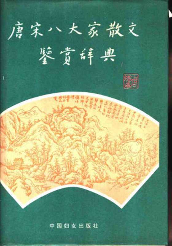 唐宋八大家散文鉴赏辞典（吕晴飞 主编）（中国妇女出版社 1991）