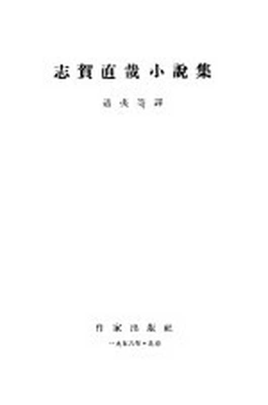 志贺直哉小说集（（日）志贺直哉著；适夷等译）（北京：作家出版社 1956）