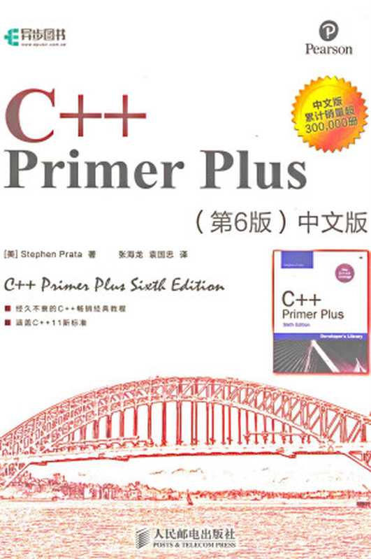 C++ Primer Plus 中文版（第6版）（2019重印）（Stephen Prata， 张海龙， 袁国忠）（人民邮电出版社 2019）