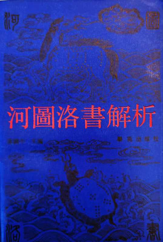 河图洛书解析（上）（孙国中， 河图洛书解析）（学苑出版社 1990）