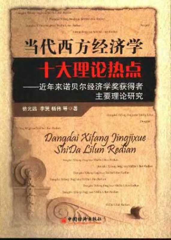 当代西方经济学十大理论热点：近年来诺贝尔经济学奖获得者主要理论研究（徐光远，李贤，杨伟）（中国经济出版社 2008）