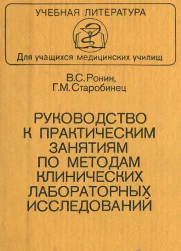 Руководство к практическим занятиям по методам клинических лабораторных исследований（Ронин В.С.， Старобинец Г.М.）（Медицина 1989）