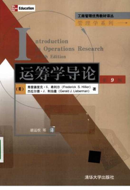 运筹学导论（Frederick S. Hillier; 希利尔; Gerald J. Lieberman; 利伯曼; 胡运权）（清华大学出版社 2010）