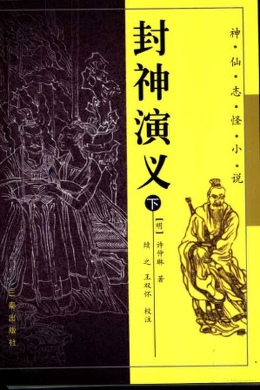 封神演义（（明）许仲琳著；续之，王双怀校注（陕西师范大学历史文化学院）， (明)许仲琳著 ， 续之， 王双怀校注， 许仲琳， 续之， 王双怀， 许仲琳， 明代）（西安：三秦出版社 2005）