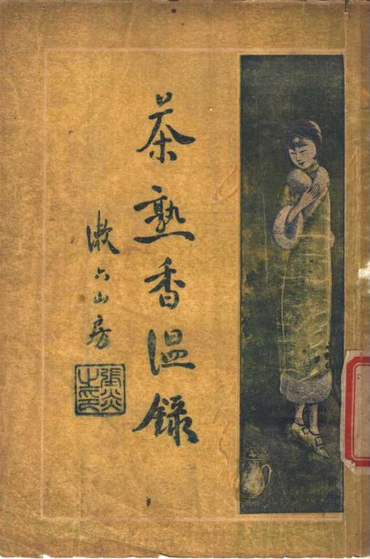 《茶熟香温录》（郑逸梅）（1937）