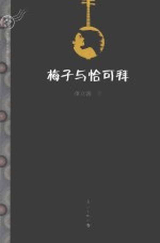 半边渡当代中篇小说丛书 梅子与恰可拜（董立勃著）（桂林：漓江出版社 2018）