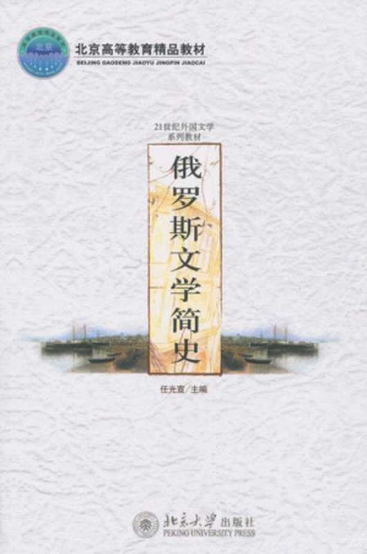 俄罗斯文学简史 (21世纪外国文学系列教材)（任光宣）（北京大学出版社 2006）