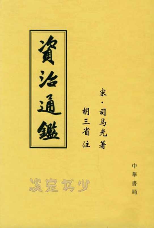 资治通鉴 胡三省注版（[宋] 司马光 著 ; 胡三省 注）（中華書局 2013）