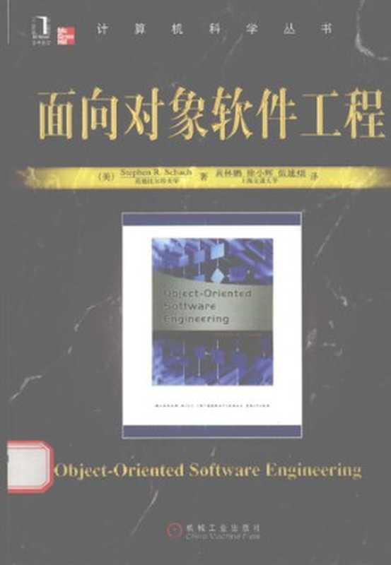 面向对象软件工程（Stephen.R. Schach）（机械工业出版社）