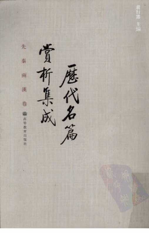 历代名篇赏析集成：先秦两汉卷（袁行霈）（高等教育出版社 2009）