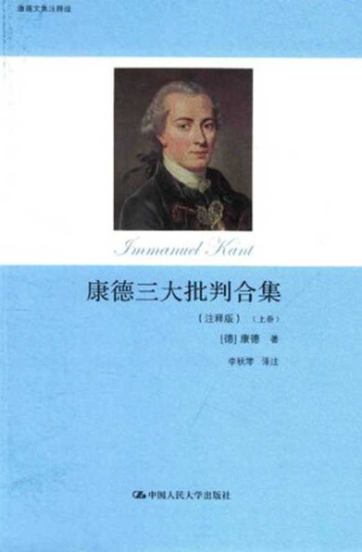 康德三大批判合集（注释版）（[德]康德 ; Immanuel Kant ; 李秋零(译注)）（中国人民大学出版社 2016）