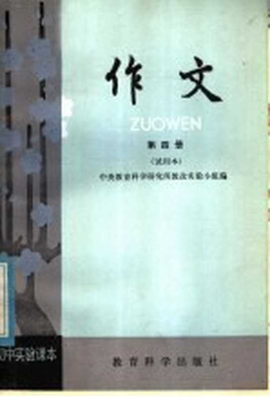 初中实验课本 作文 第4册 试用本（中央教育科学研究所教改实验小组编）（北京：教育科学出版社 1982）