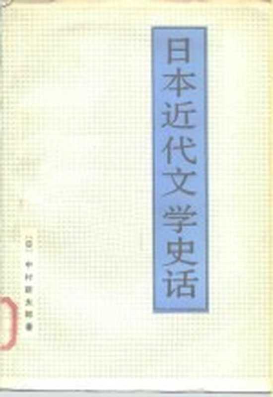 日本近代文学史话（（日）中村新太郎著；卞立强，俊子译）（北京：北京大学出版社 1986）