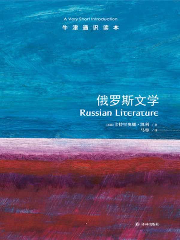 牛津通识读本：俄罗斯文学（中文版）（卡特里奥娜•凯利）（译林出版社 2019）