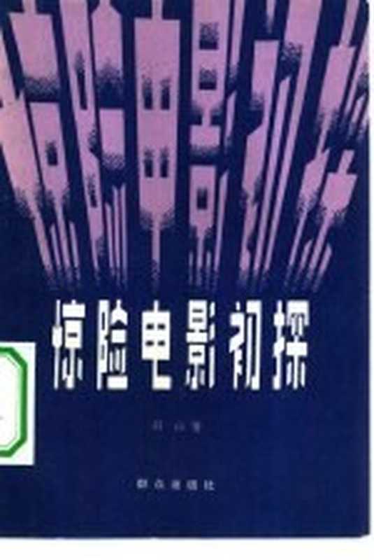 惊险电影初探（羽山著）（北京：群众出版社 1981）