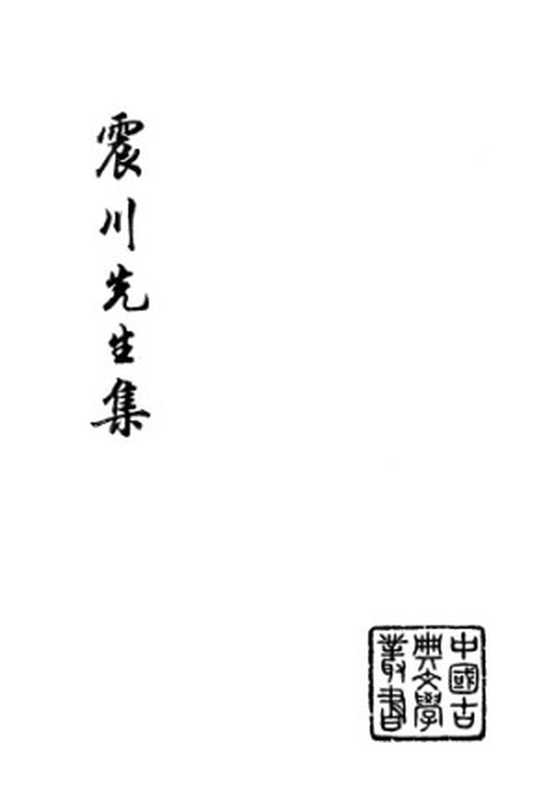 震川先生集（上卷）（归有光，周本淳）（上海古籍出版社 1981）