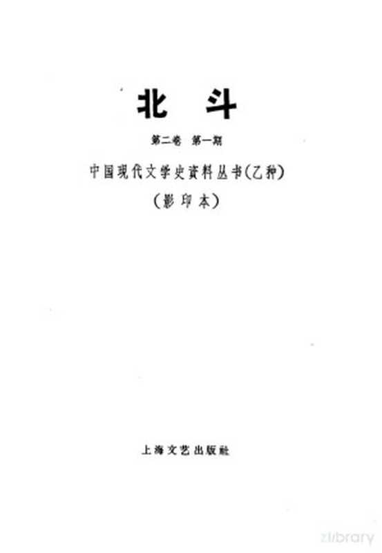 北斗杂志社 第2卷 第1期（丁玲主编）（湖负书局 1932）