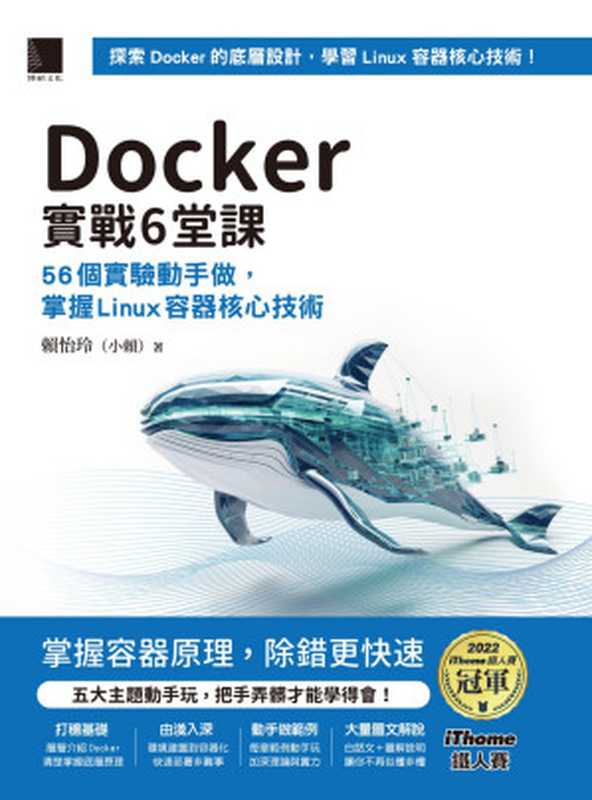 Docker 實戰 6堂課：56個實驗動手做，掌握 Linux 容器核心技術（賴怡玲）（博碩 2023）