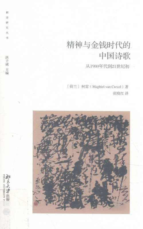 精神与金钱时代的中国诗歌 从1980年代到21世纪初.pdf（Maghiel van Crevel）（北京大学出版社 2016）