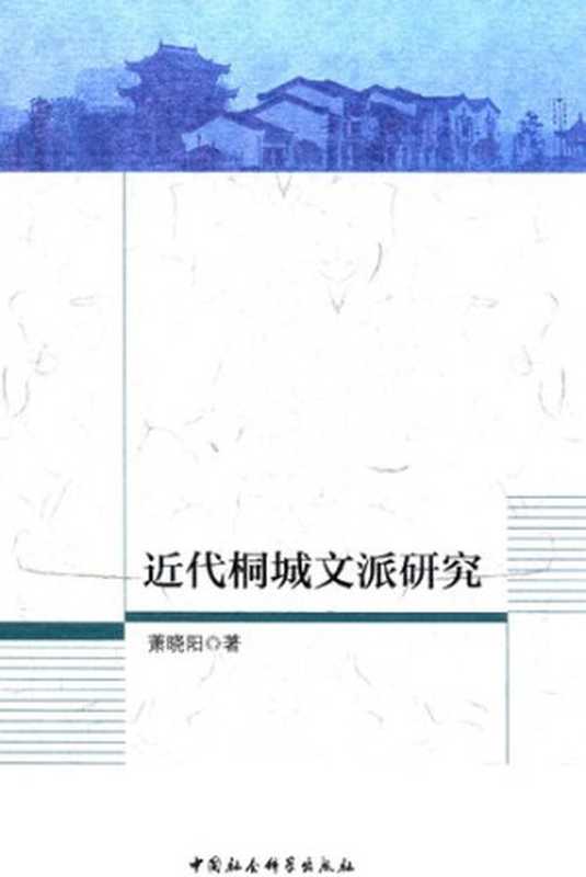 近代桐城文派研究（萧晓阳）（中国社会科学出版社 2016）