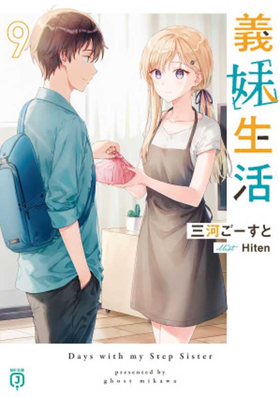 义妹生活 09（三河ごーすと）（epub：落合葵）