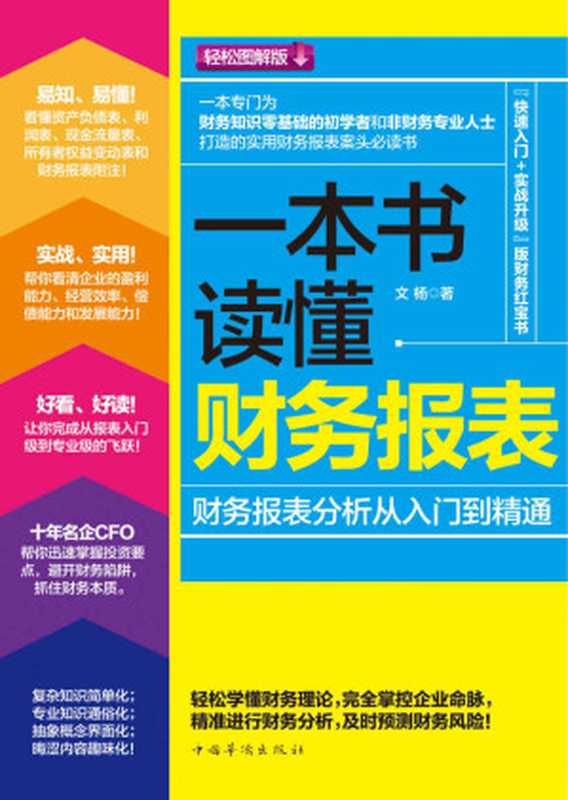 一本书读懂财务报表：财务报表分析从入门到精通(轻松图解版)（人人都能读懂的财报书！典型案例 数据分析：实战、实用、易知、易懂、好看、好读。中石油、国家电网、惠普、西门子等众多企业培训研习的财务读物）（文杨）（中国华侨出版社 2014）