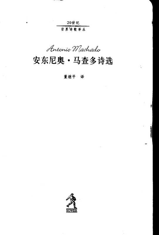 安东尼奥·马查多诗选（董继平 译）（河北教育出版社 2002）