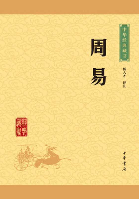 周易——中华经典藏书（升级版） (中华书局出品)（杨天才）（中华书局 2016）